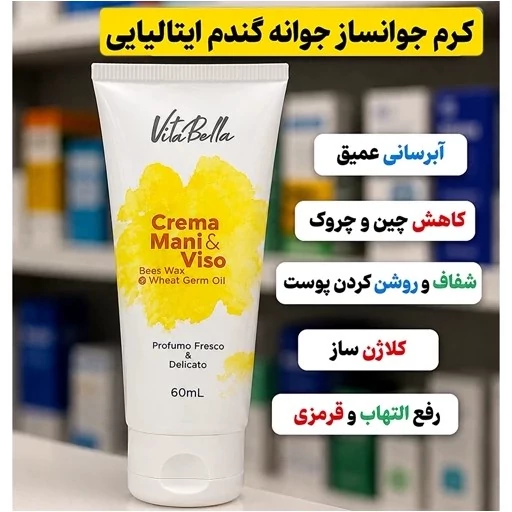 کرم بیوممتیک جوانه گندم چندکاره کلاژن ساز و ضدچین وچروک